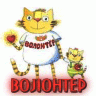 BoJIoHTeP