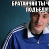 братанчикпаца