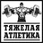Weightlifting